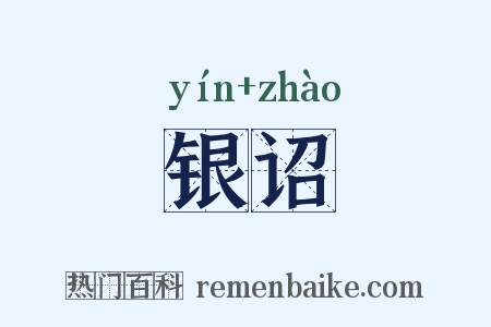 银诏是什么意思的图片